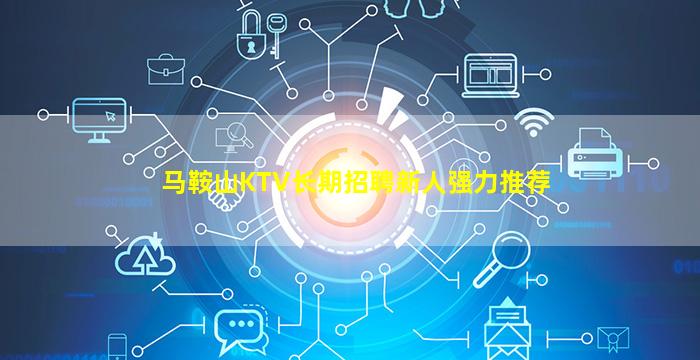 马鞍山KTV长期招聘新人强力推荐